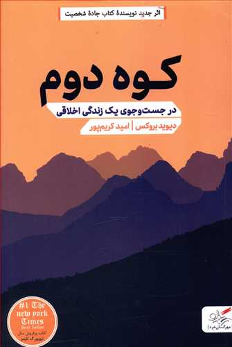 کتاب کوه دوم اثر دیوید بروکس انتشارات مهرگان خرد
