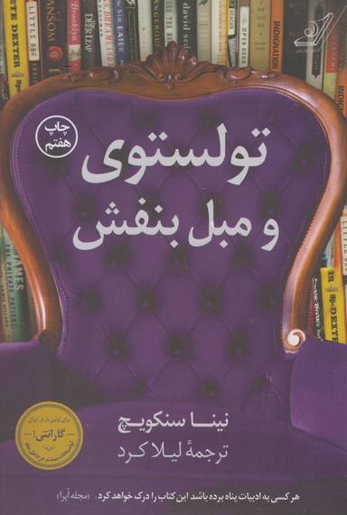 کتاب تولستوی و مبل بنفش اثر نینا سنکویچ انتشارات کوله پشتی