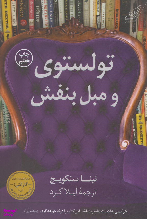 کتاب تولستوی و مبل بنفش اثر نینا سنکویچ انتشارات کوله پشتی