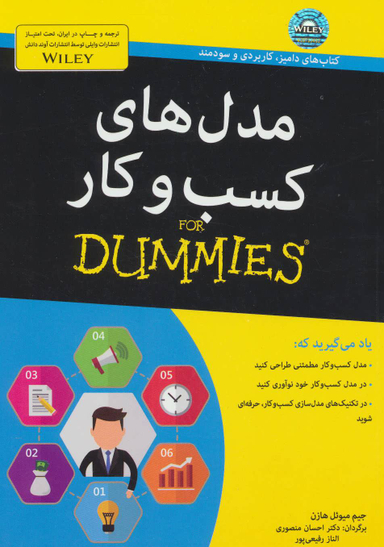 کتاب مدل های کسب و کار اثر جیم میویل هازن انتشارات آوند دانش