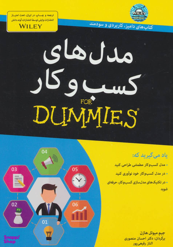 کتاب مدل های کسب و کار اثر جیم میویل هازن انتشارات آوند دانش