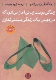 کتاب زندگی دومت زمانی آغاز می شود اثر رافایل ژیوردانو انتشارات کتاب پارسه