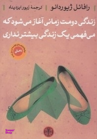 کتاب زندگی دومت زمانی آغاز می شود اثر رافایل ژیوردانو انتشارات کتاب پارسه