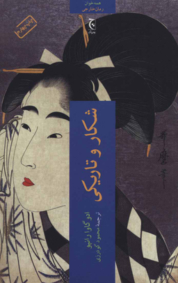 کتاب شکار و تاریکی اثر ادو گاوارانپو انتشارات چترنگ