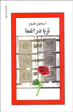کتاب ثریا در اغما اثر اسماعیل فصیح انتشارات ذهن آویز