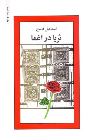 کتاب ثریا در اغما اثر اسماعیل فصیح انتشارات ذهن آویز