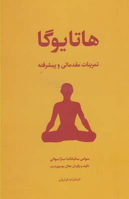 کتاب هاتا یوگا اثر سوامی ساتیاناندا ساراسوانی انتشارات فراوان