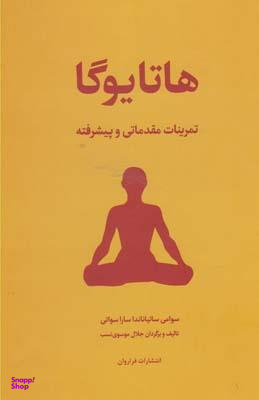 کتاب هاتا یوگا اثر سوامی ساتیاناندا ساراسوانی انتشارات فراوان