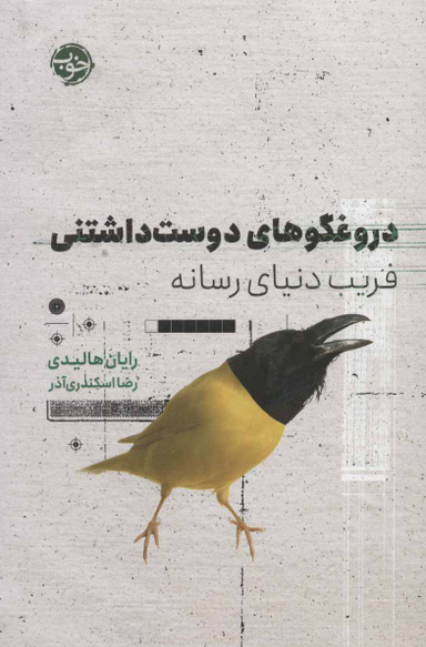 دروغگوهای دوست داشتنی