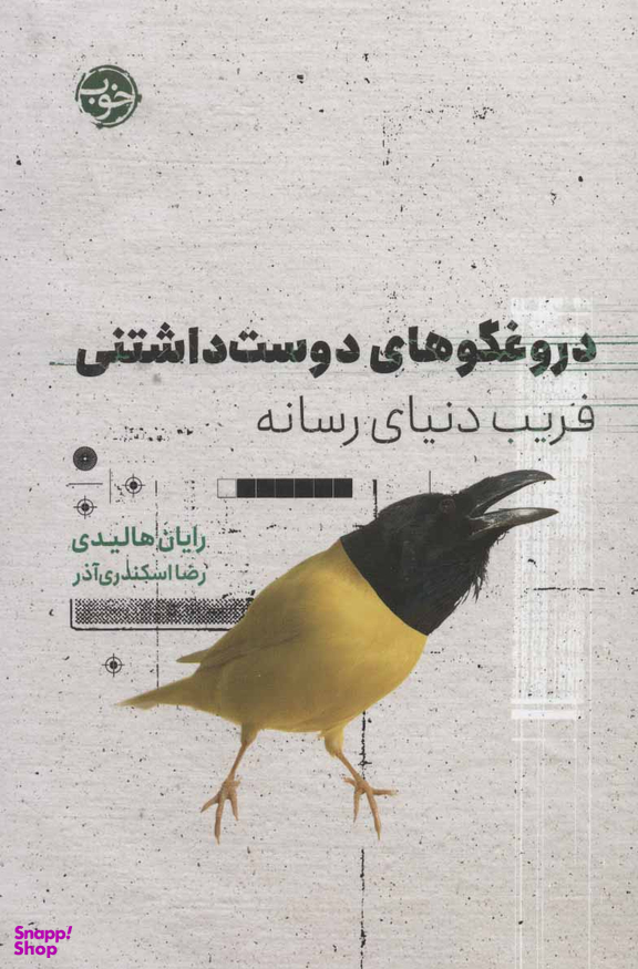 دروغگوهای دوست داشتنی