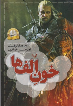 کتاب خون الف ها اثر آندره ساپکوفسکی انتشارات تندیس