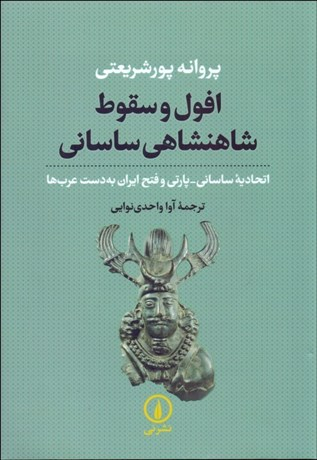 افول و سقوط شاهنشاهی ساسانی