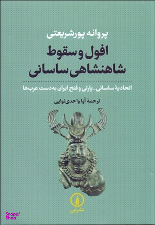 افول و سقوط شاهنشاهی ساسانی