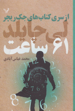 کتاب 61 ساعت اثر لی چایلد انتشارات تندیس