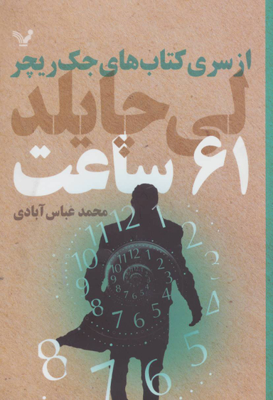 کتاب 61 ساعت اثر لی چایلد انتشارات تندیس