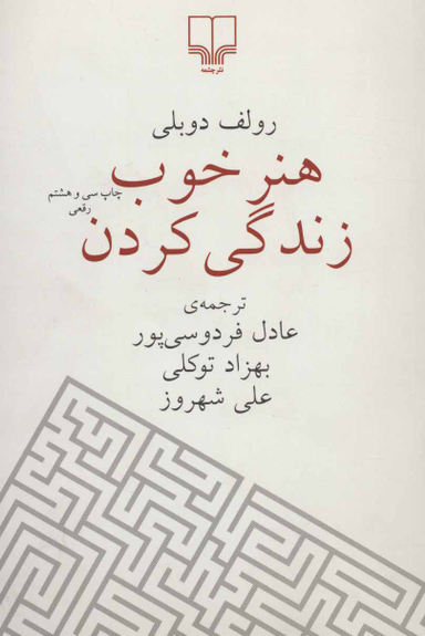 هنر خوب زندگی کردن