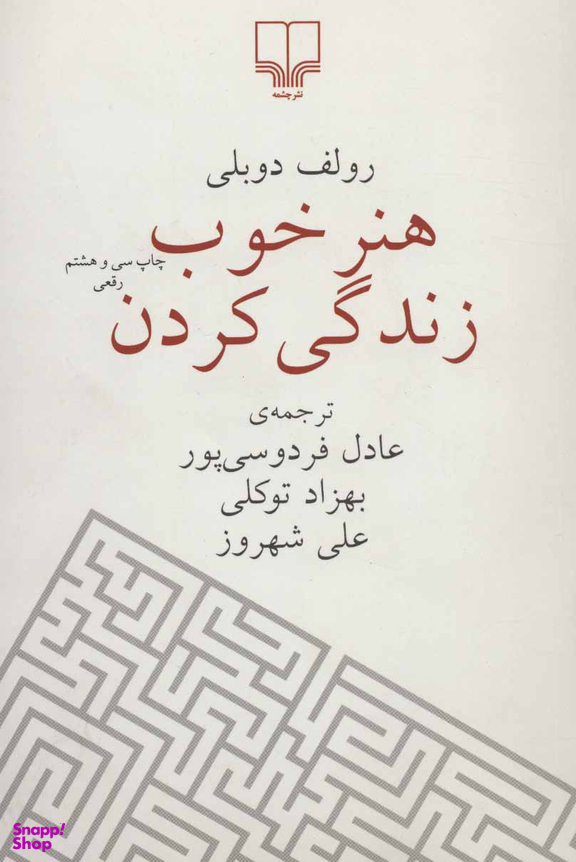 هنر خوب زندگی کردن