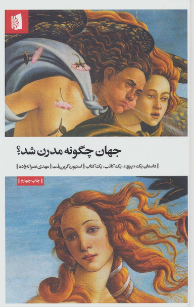 کتاب جهان چگونه مدرن شد اثر استیون گرین بلت انتشارات بیدگل‌