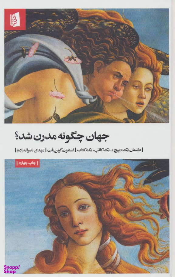 کتاب جهان چگونه مدرن شد اثر استیون گرین بلت انتشارات بیدگل‌