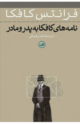 کتاب نامه های کافکا به پدر و مادر اثر فرانتس کافکا نشر ثالث