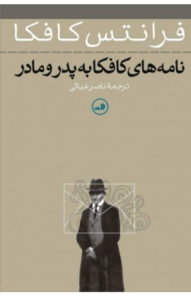 کتاب نامه های کافکا به پدر و مادر اثر فرانتس کافکا نشر ثالث