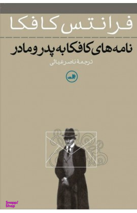 کتاب نامه های کافکا به پدر و مادر اثر فرانتس کافکا نشر ثالث
