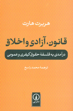 قانون، آزادی و اخلاق