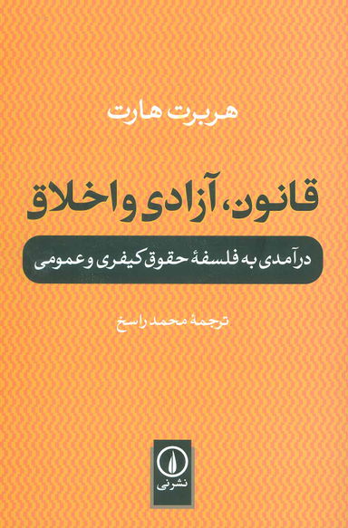 قانون، آزادی و اخلاق