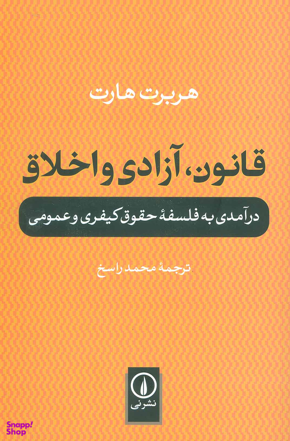 قانون، آزادی و اخلاق