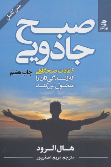 کتاب صبح جادویی اثر هال الرود انتشارات بهار سبز