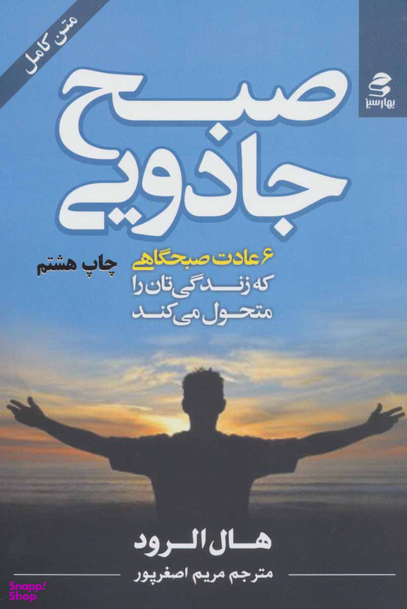 کتاب صبح جادویی اثر هال الرود انتشارات بهار سبز
