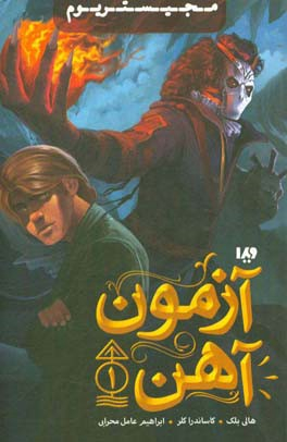 آزمون آهن