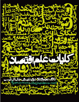 کتاب کلیات علم اقتصاد اثر جمعی از نویسندگان انتشارات روزنه
