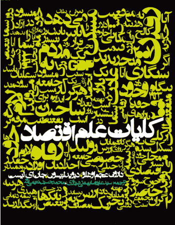 کتاب کلیات علم اقتصاد اثر جمعی از نویسندگان انتشارات روزنه