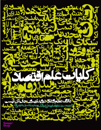 کتاب کلیات علم اقتصاد اثر جمعی از نویسندگان انتشارات روزنه