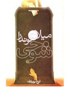 کتاب شوخی اثر میلان کوندرا انتشارات روشنگران و مطالعات زنان