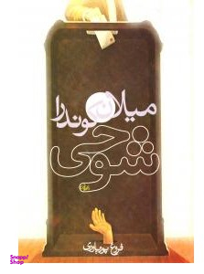 کتاب شوخی اثر میلان کوندرا انتشارات روشنگران و مطالعات زنان
