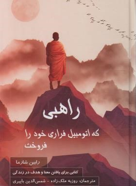 کتاب راهبی که اتومبیل فراری خود را فروخت اثر رابین شارما انتشارات پردیس آباریس