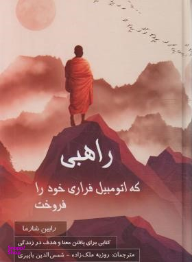 کتاب راهبی که اتومبیل فراری خود را فروخت اثر رابین شارما انتشارات پردیس آباریس