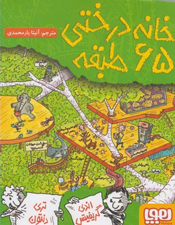 کتاب خانه درختی 65 طبقه اثر اندی گریفیتس، تری دنتون انتشارات هوپا