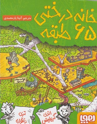 کتاب خانه درختی 65 طبقه اثر اندی گریفیتس، تری دنتون انتشارات هوپا