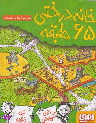 کتاب خانه درختی 65 طبقه اثر اندی گریفیتس، تری دنتون انتشارات هوپا