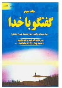 گفتگو با خدا (جلد سوم)