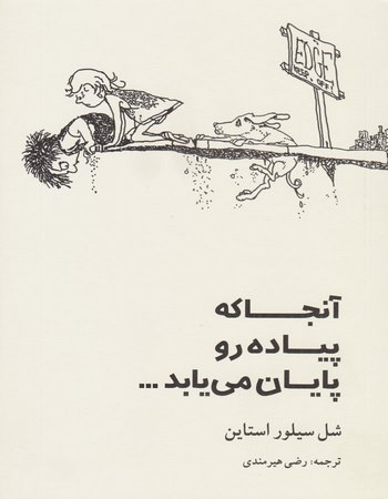 کتاب آنجا که پیاده رو پایان می یابد اثر شل سیلور استاین انتشارات جامه دران