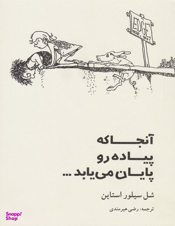 کتاب آنجا که پیاده رو پایان می یابد اثر شل سیلور استاین انتشارات جامه دران