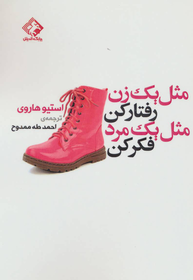 کتاب مثل یک زن رفتار کن مثل یک مرد فکر کن اثر استیو هاروی انتشارات چابک اندیش