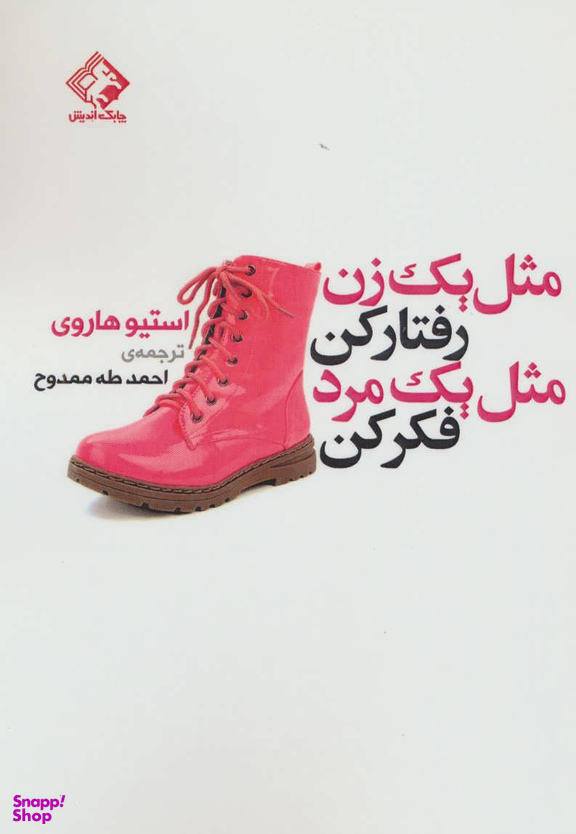 کتاب مثل یک زن رفتار کن مثل یک مرد فکر کن اثر استیو هاروی انتشارات چابک اندیش