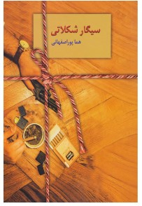 کتاب سیگار شکلاتی اثر هما پوراصفهانی انتشارات سخن