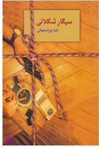 کتاب سیگار شکلاتی اثر هما پوراصفهانی انتشارات سخن