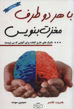 کتاب با هر دو طرف مغزت بنویس اثر هنریت کلاسر انتشارات کتیبه پارسی